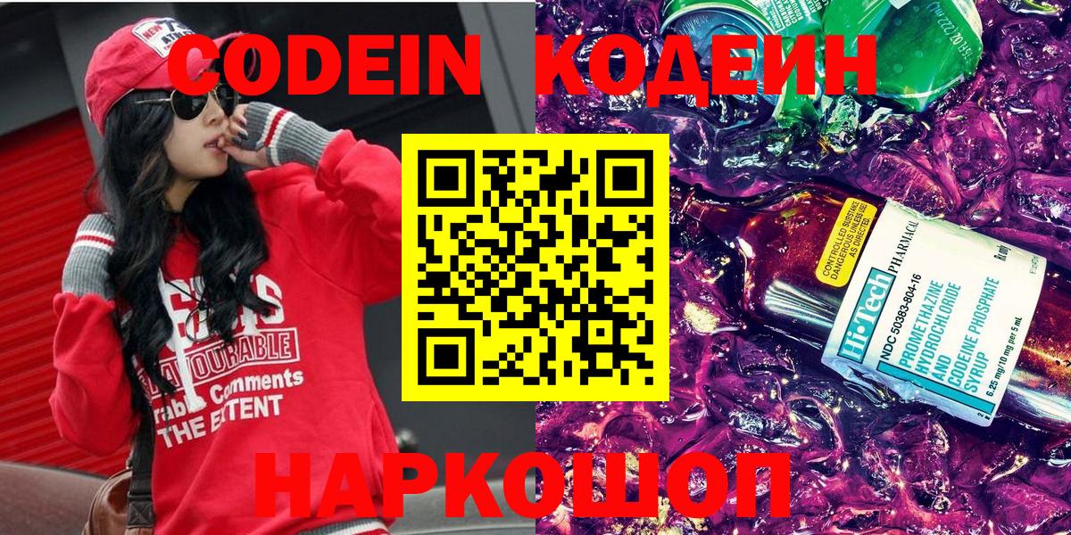 Codein напиток Lean (лин)  Кодеиновый сироп Lean Purple Drank  Вход с VPN  Сатка 