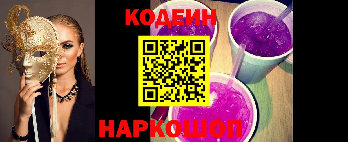 Codein напиток Lean (лин) Сатка